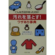 汚れを落とす!ワザあり事典―こんな方法があったのか!住居、衣類から車、パソコンまで(PHP文庫) [文庫]
