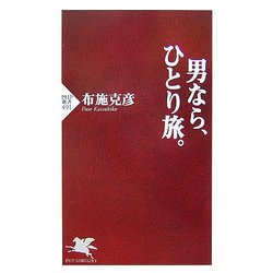 男なら、ひとり旅。(PHP新書) [新書]