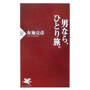 男なら、ひとり旅。(PHP新書) [新書]