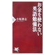 お金を使わない英語勉強法(PHP新書) [新書]