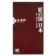 匠の国 日本―職人は国の宝、国の礎(PHP新書) [新書]