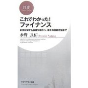 これでわかった!ファイナンス―お金に関する基礎知識から、最新の金融理論まで(PHPビジネス新書) [新書]