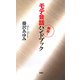 瞬殺!モテ会話ハンドブック [新書]