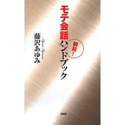 瞬殺!モテ会話ハンドブック [新書]