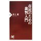 市民のための裁判入門(PHP新書) [新書]