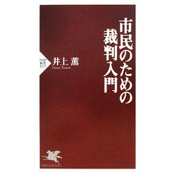 市民のための裁判入門(PHP新書) [新書]