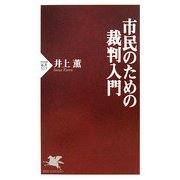 市民のための裁判入門(PHP新書) [新書]