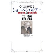 心に突き刺さるショーペンハウアーの言葉―人生、孤独、悩み、恋愛ほか [単行本]