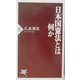 日本国憲法とは何か(PHP新書) [新書]