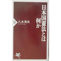 日本国憲法とは何か(PHP新書) [新書]