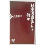 日本国憲法とは何か(PHP新書) [新書]