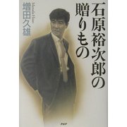 石原裕次郎の贈りもの [単行本]