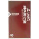 おとなの温泉旅行術―本物の見分け方・入り方(PHP新書) [新書]