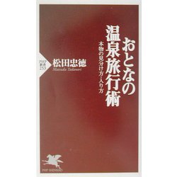 おとなの温泉旅行術―本物の見分け方・入り方(PHP新書) [新書]