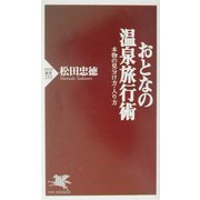おとなの温泉旅行術―本物の見分け方・入り方(PHP新書) [新書]