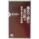 地名で読む京の町〈下〉洛東・洛北・洛南編(PHP新書) [新書]