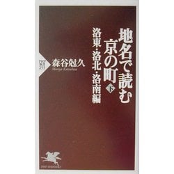 地名で読む京の町〈下〉洛東・洛北・洛南編(PHP新書) [新書]