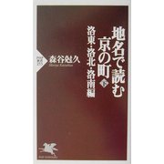 地名で読む京の町〈下〉洛東・洛北・洛南編(PHP新書) [新書]