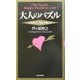 大人のパズル―「ひらめき」と「論理」を楽しもう [単行本]
