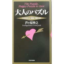 大人のパズル―「ひらめき」と「論理」を楽しもう [単行本]