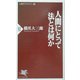 人間にとって法とは何か(PHP新書―人間学アカデミー〈2〉) [新書]