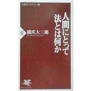 人間にとって法とは何か(PHP新書―人間学アカデミー〈2〉) [新書]