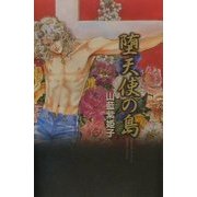 堕天使の島 [単行本]