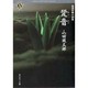 跫音－自選恐怖小説集（角川ホラー文庫 34-1） [文庫]