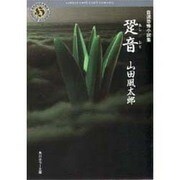 跫音－自選恐怖小説集（角川ホラー文庫 34-1） [文庫]