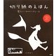 切り紙のえほん―魔女ニーカのすてきな一日 [単行本]