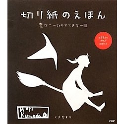 切り紙のえほん―魔女ニーカのすてきな一日 [単行本]