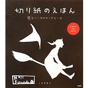 切り紙のえほん―魔女ニーカのすてきな一日 [単行本]