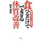 食べるだけでできる体質改善―簡単なのに、効果絶大 [新書]
