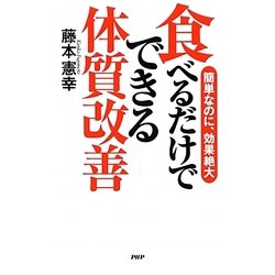 食べるだけでできる体質改善―簡単なのに、効果絶大 [新書]