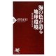 海の色が語る地球環境―海洋汚染と水の未来(PHP新書) [新書]