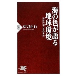 海の色が語る地球環境―海洋汚染と水の未来(PHP新書) [新書]