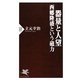 器量と人望―西郷隆盛という磁力(PHP新書) [新書]