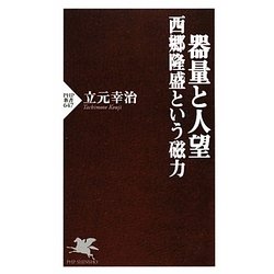 器量と人望―西郷隆盛という磁力(PHP新書) [新書]