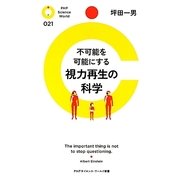 不可能を可能にする視力再生の科学(PHPサイエンス・ワールド新書) [新書]