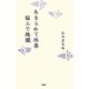 あきらめて極楽 悩んで地獄 [単行本]