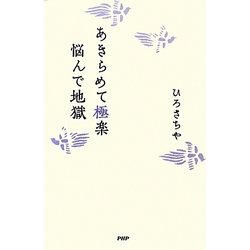 あきらめて極楽 悩んで地獄 [単行本]