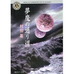 夢魔の通り道(角川ホラー文庫) [文庫]