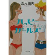 ハッピー・ガールズ(PHP文庫) [文庫]