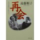 再会―夫の宿題 それから(PHP文庫) [文庫]