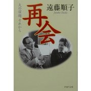 再会―夫の宿題 それから(PHP文庫) [文庫]
