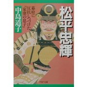 松平忠輝―幕府に反抗しつづけた「家康の息子」(PHP文庫) [文庫]