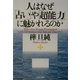 人はなぜ「占い」や「超能力」に魅かれるのか(PHP文庫) [文庫]