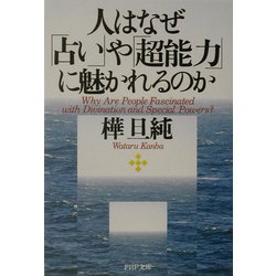 人はなぜ「占い」や「超能力」に魅かれるのか(PHP文庫) [文庫]