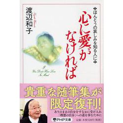 心に愛がなければ―ほんとうの哀しみを知る人に(PHP文庫) [文庫]