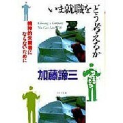 いま就職をどう考えるか―精神的失業者にならないために(PHP文庫) [文庫]